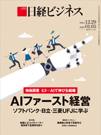 2025年12月29日・2026年1月5日号：日経ビジネス電子版