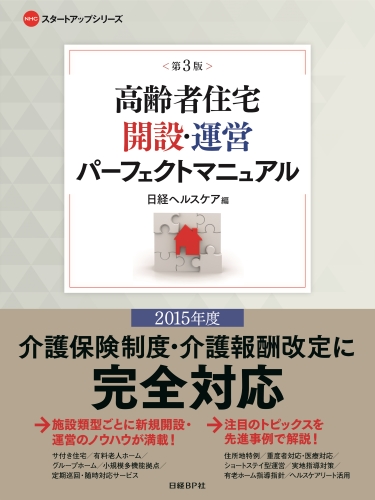 高齢者住宅開設・運営パーフェクトマニュアル＜第3版＞ | 日経BOOKプラス