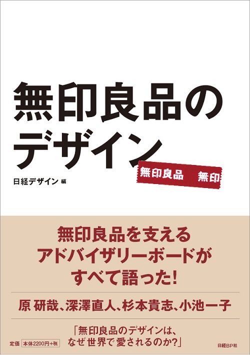 無印良品のデザイン | 日経BOOKプラス