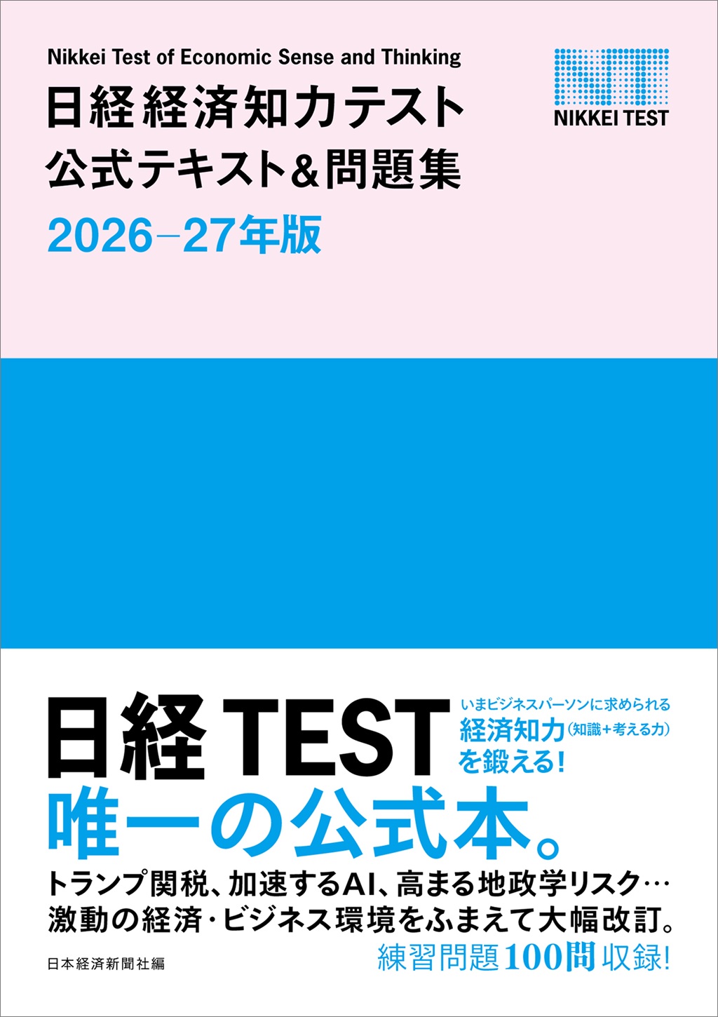 日経経済知力テスト公式テキスト＆問題集 2025-26年版 | 日経BOOKプラス