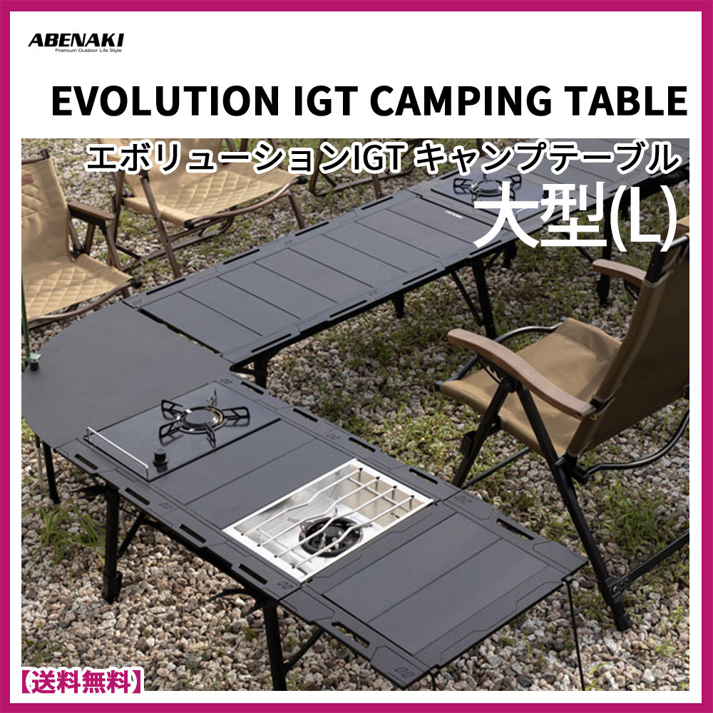 ☆ABENAKI☆Evolution IGT Camping Table L Size☆テーブル大型