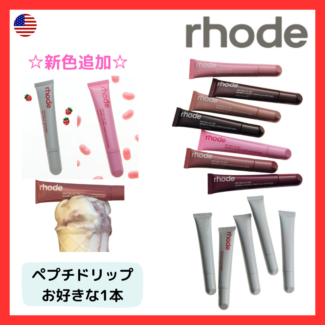 peptide lip tints & treatments ペプチド リップ お好きな1本 (rhode