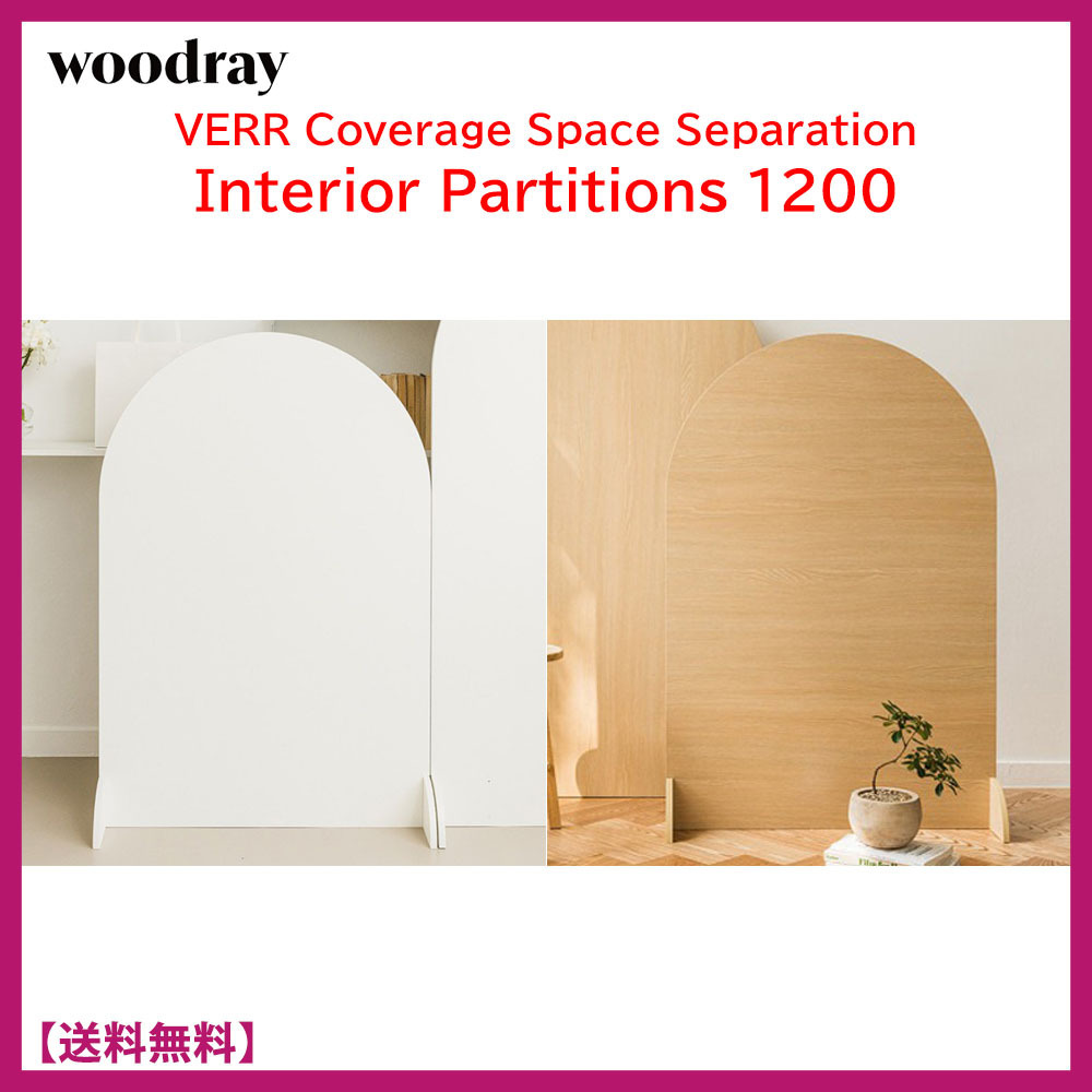 ☆韓国家具☆WOODRAY☆VERRアーチ型ラウンドパーティション 1200