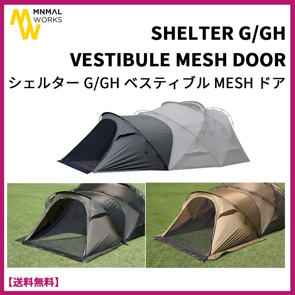 ミニマルワークス シェルターG ベスティブル メッシュドアドア