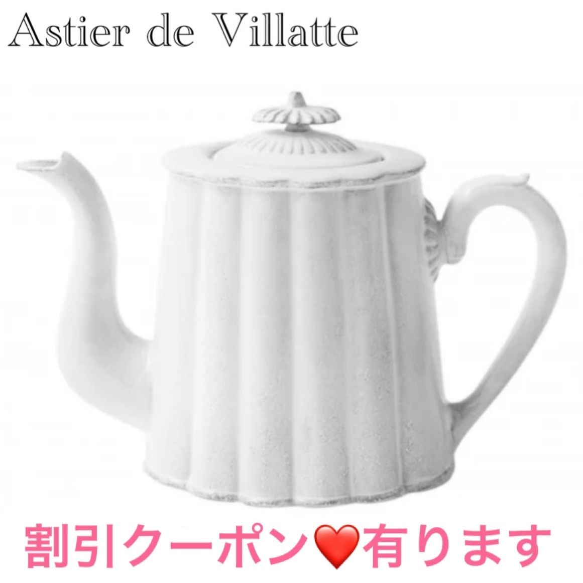 アスティエドヴィラット Astier victoria ティーポット (Astier de