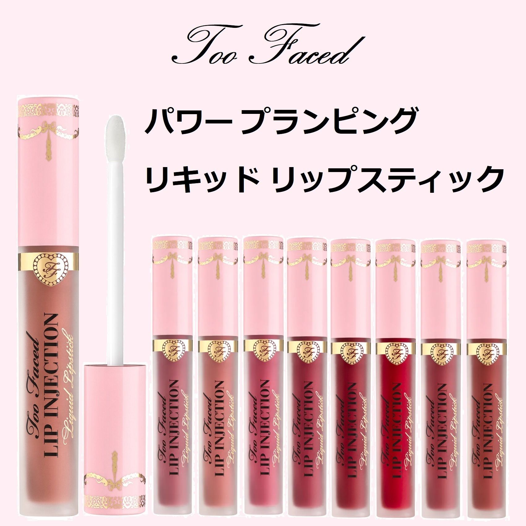 Too Faced☆パワー プランピング リキッド リップスティック (Too