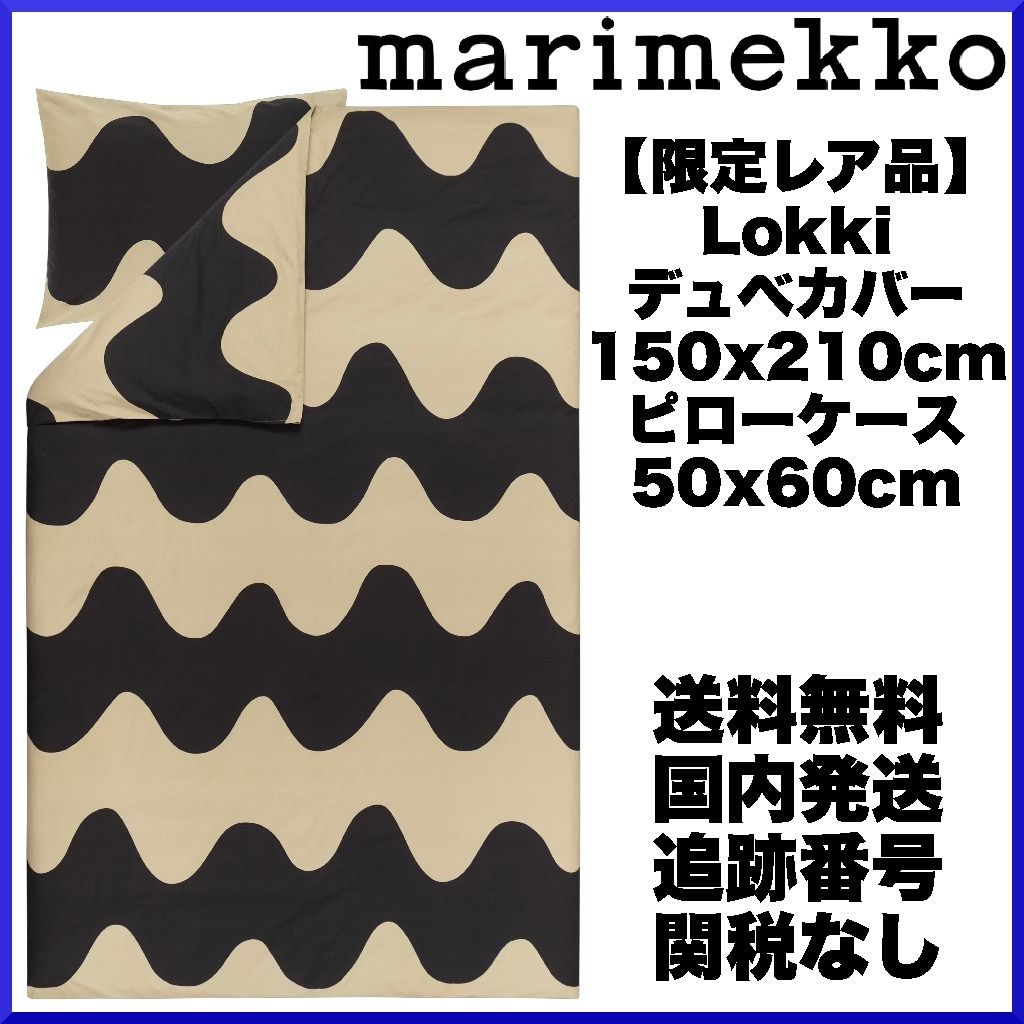 限定レア品】マリメッコ/ Lokki デュべカバー&枕カバーセット