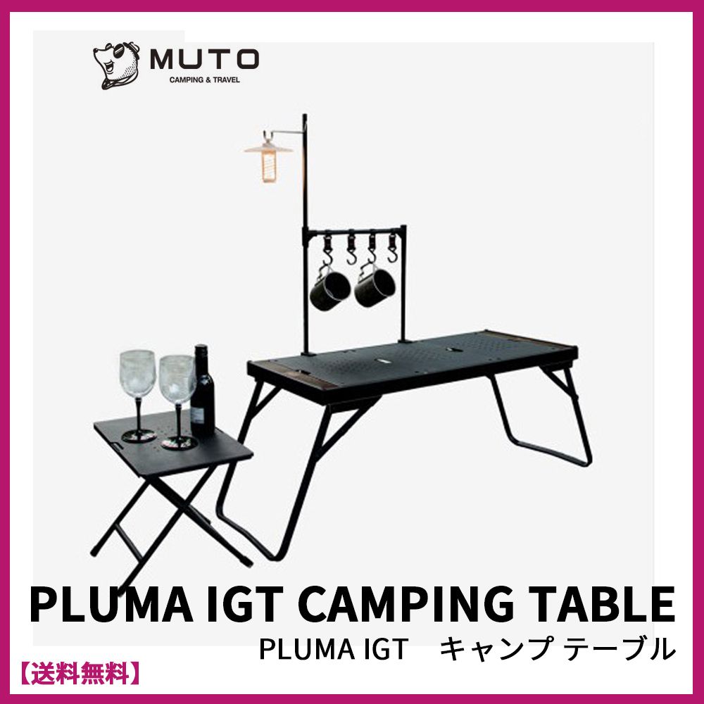 ☆MUTO ミュト☆PLUMA IGT CAMPING TABLE☆キャンプテーブル