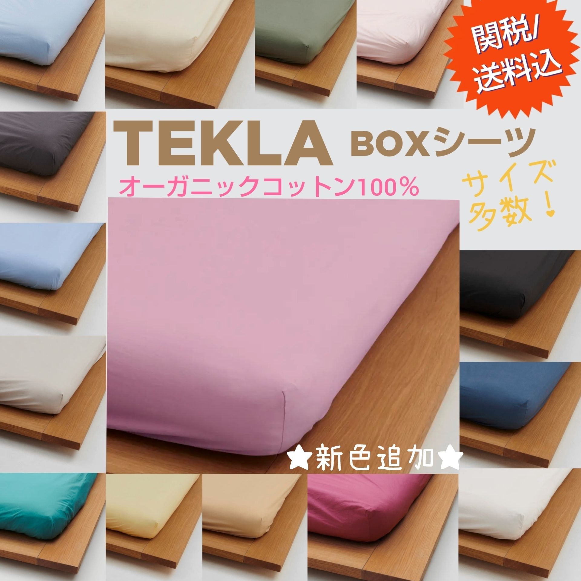 TEKLA】ベッドBOXシーツ シングル ダブル サイズ カラー豊富☆ (TEKLA