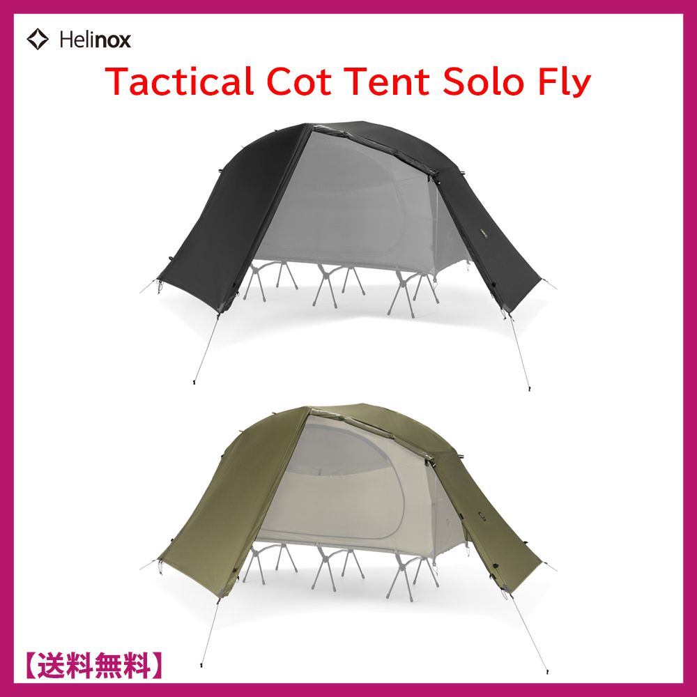 HELINOX☆Tactical Cot Tent Solo Fly☆コットテント ソロフライ