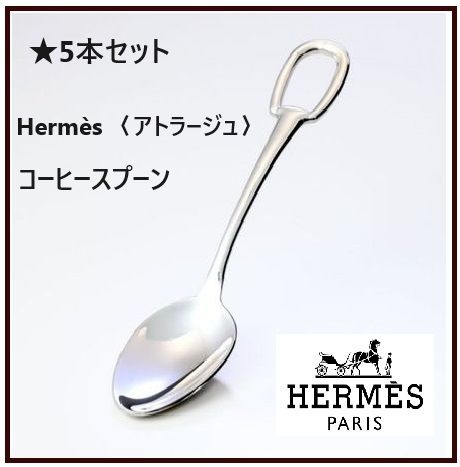 HERMES(エルメス) コーヒースプーン 5本セット〈アトラージュ