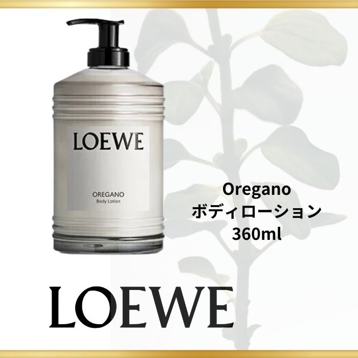 LOEWE】Oregano ボディローション 360ml ギフトに♪ (LOEWE/ボディケア