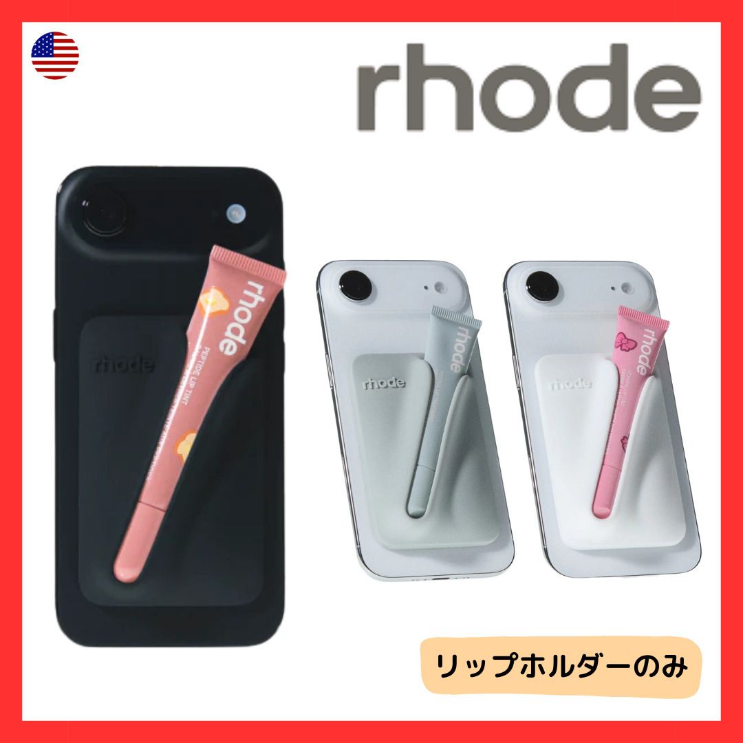 snap-on lip case MagSafe対応 リップホルダーのみ (rhode skin/テック