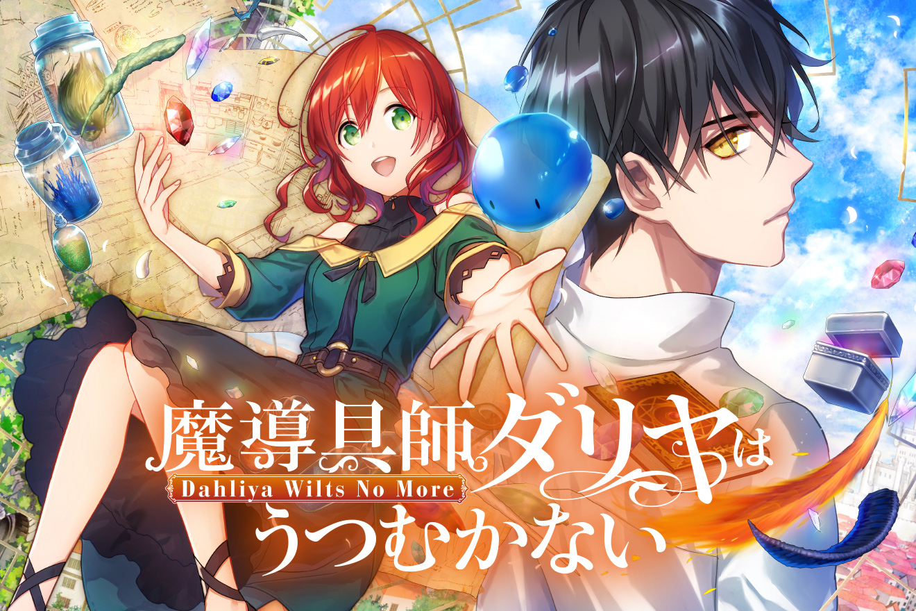 魔導具師ダリヤはうつむかない ～Dahliya Wilts No More～ - 住川 惠