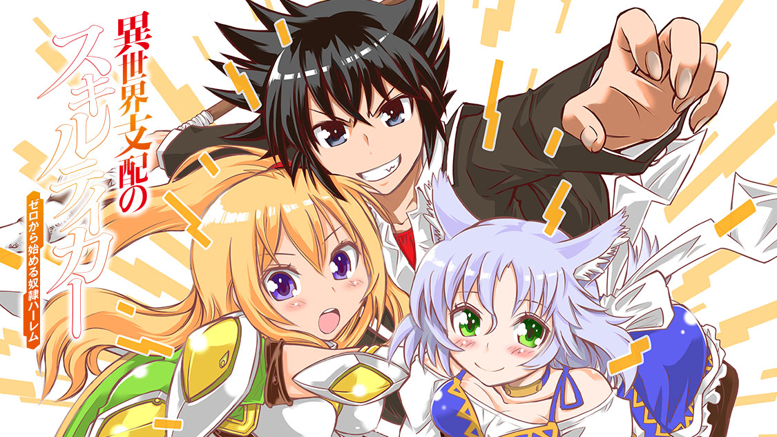 異世界支配のスキルテイカー ゼロから始める奴隷ハーレム - 笠原巴