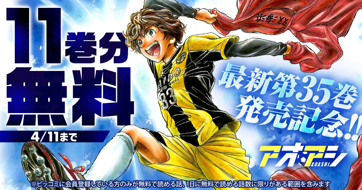 11巻分無料】『アオアシ』最新第35巻発売記念キャンペーン開催中