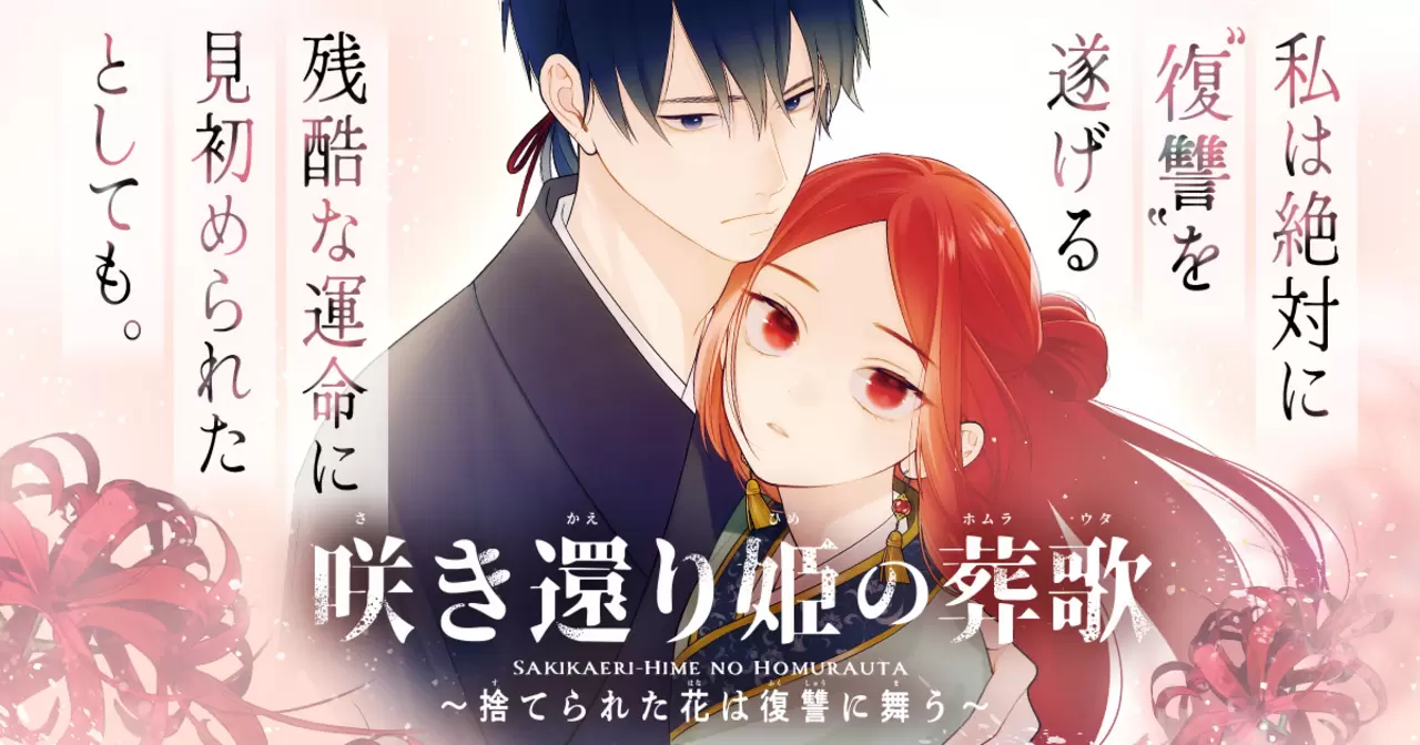 咲き還り姫の葬歌～捨てられた花は復讐に舞う～ - もすこ | ヤンチャン
