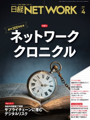 日経NETWORK 2025年4月号 | 日経クロステック（xTECH）