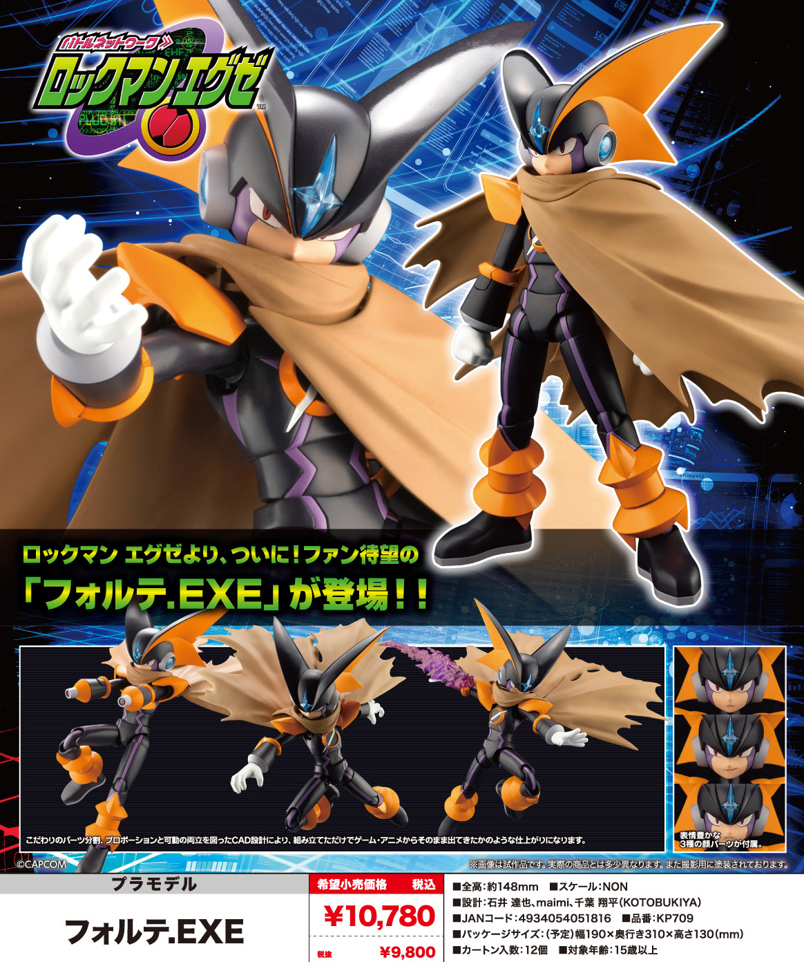 ロックマンエグゼ_フォルテ.EXE | 公式グッズ・公式ライセンス商品専門