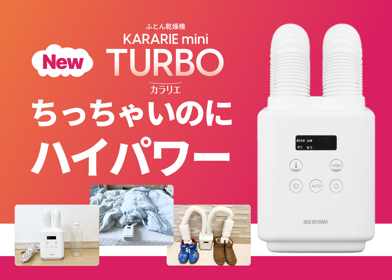 ふとん乾燥機「カラリエ mini TURBO ツインノズル」は小さくてハイ