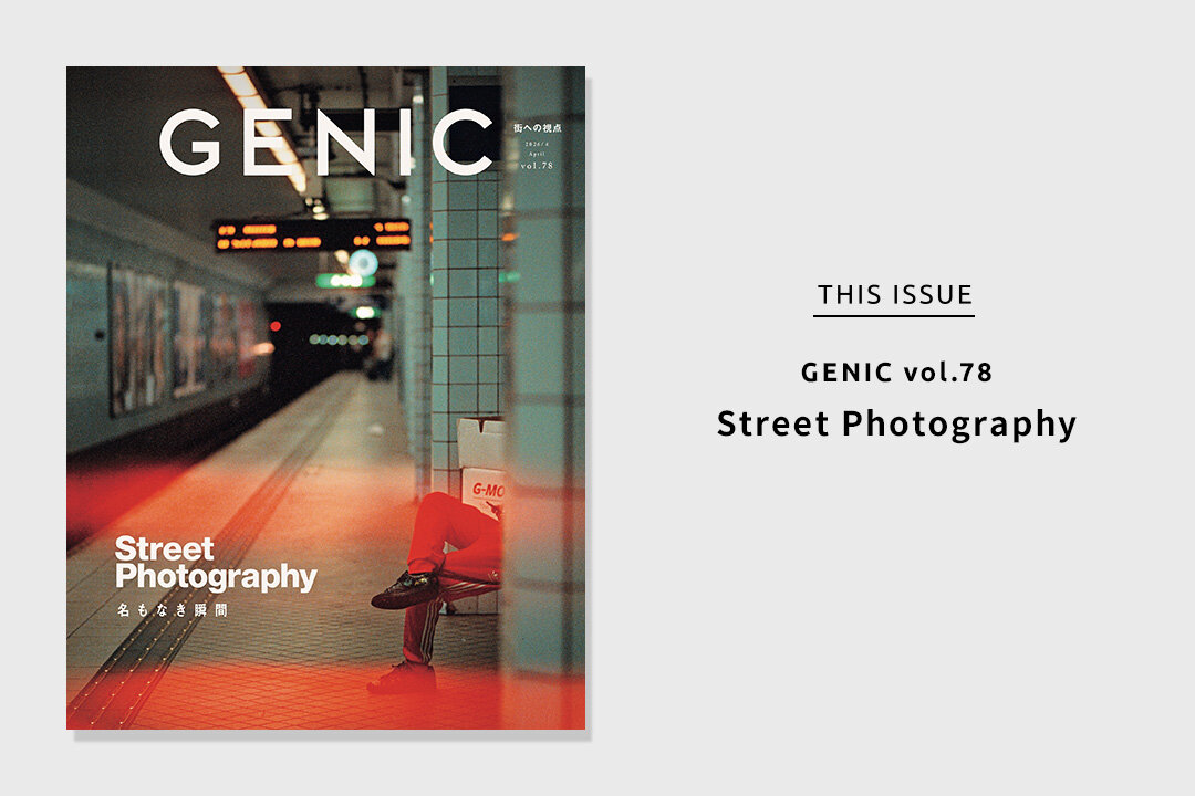 雑誌『GENIC』 | GENIC WEB編集部 | GENIC｜ジェニック