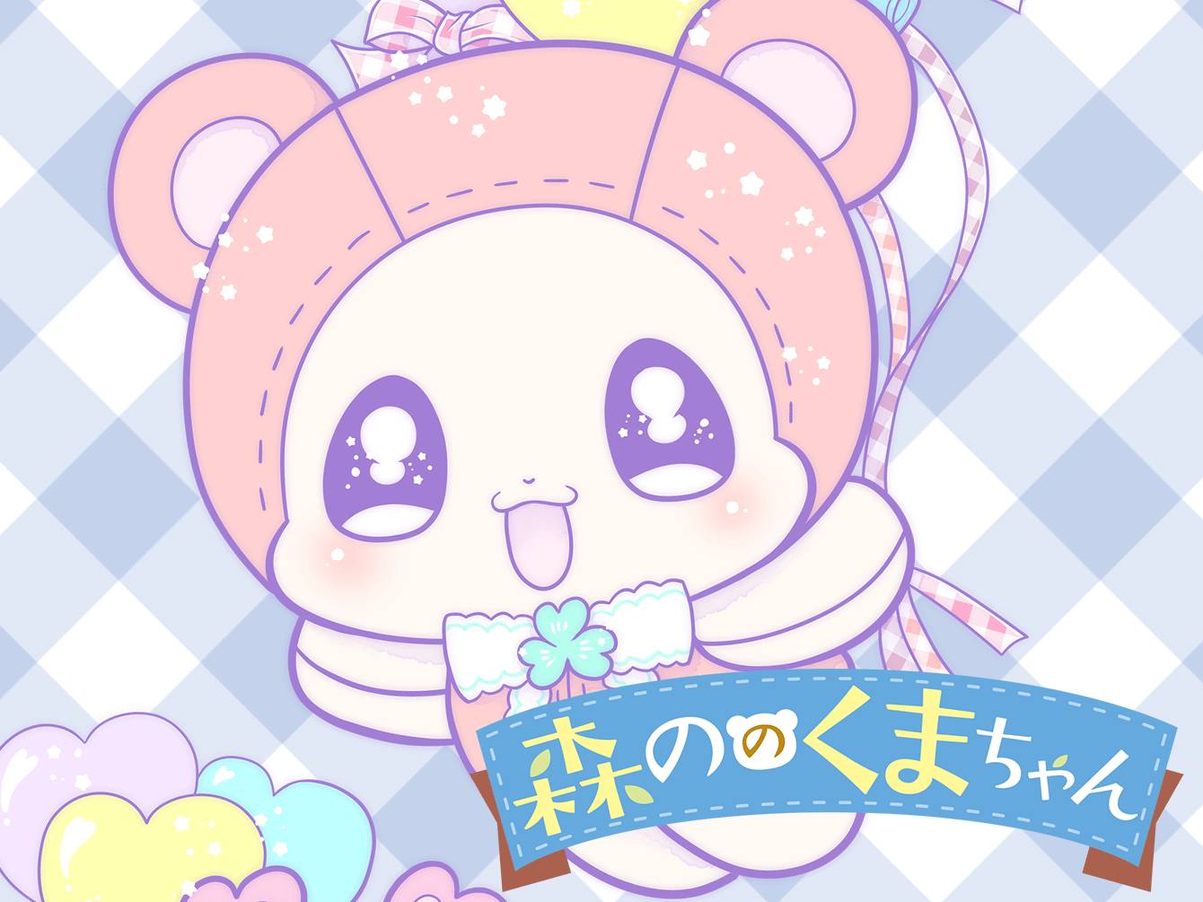 森ののくまちゃん / えびなしお / 121わめ