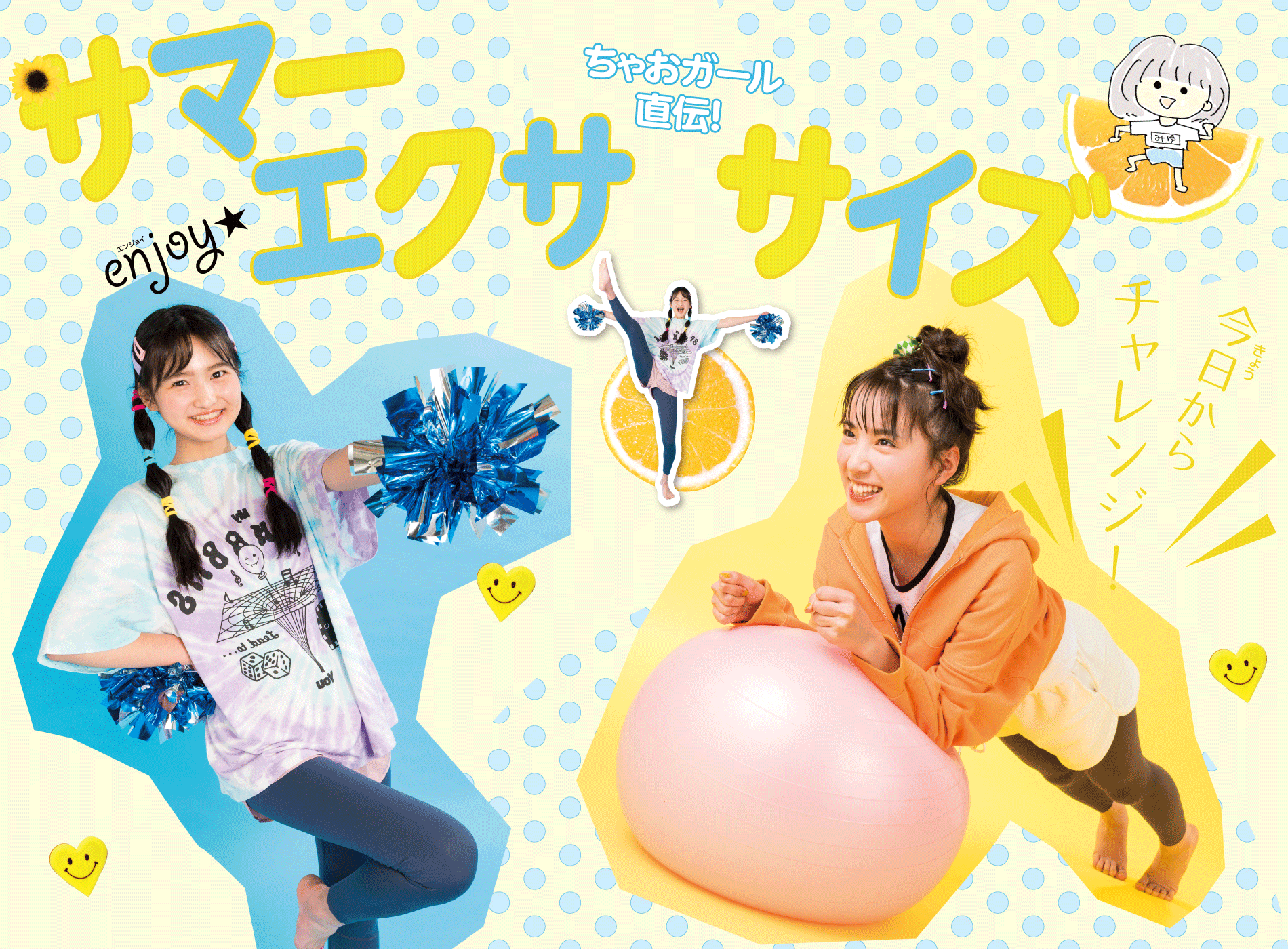 梅雨をふきとばせ！ちゃおガール直伝おうちでできるエクササイズ特集