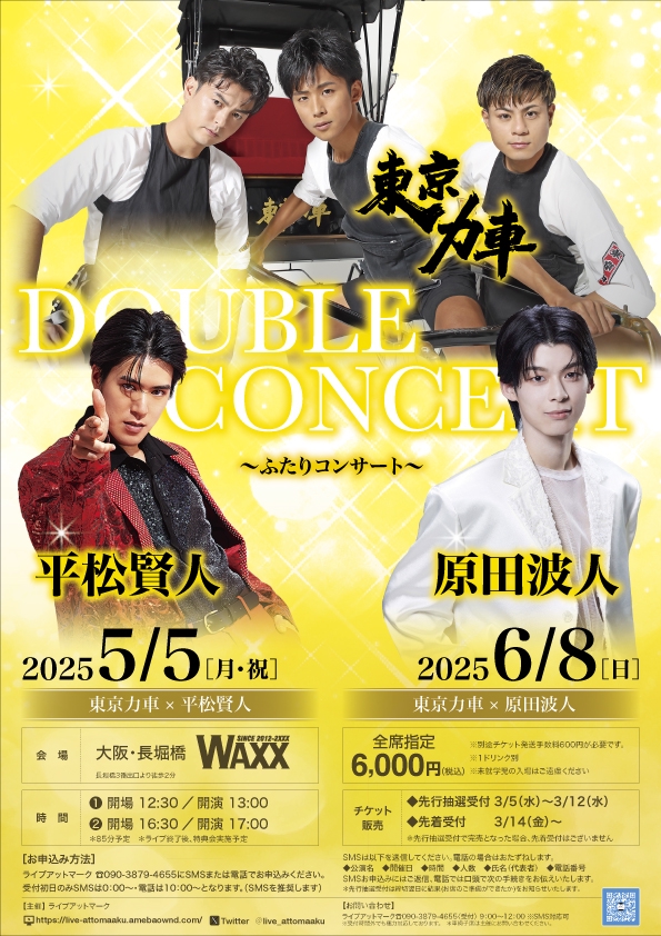 ふたりコンサート🎤東京力車 平松賢人 原田波人 | ライブアットマーク