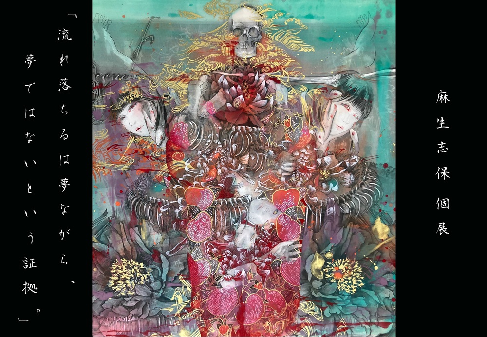 2025.04 麻生 志保 個展 『 流れ落ちるは夢ながら､ 夢ではないという