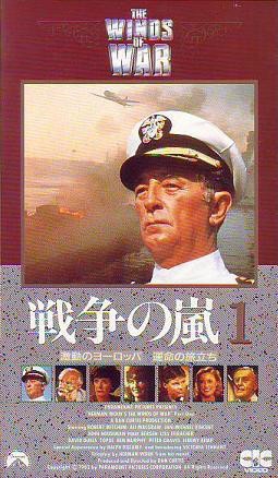 戦争の嵐（1983）THE WINDS OF WAR | 戦争映画補完計画