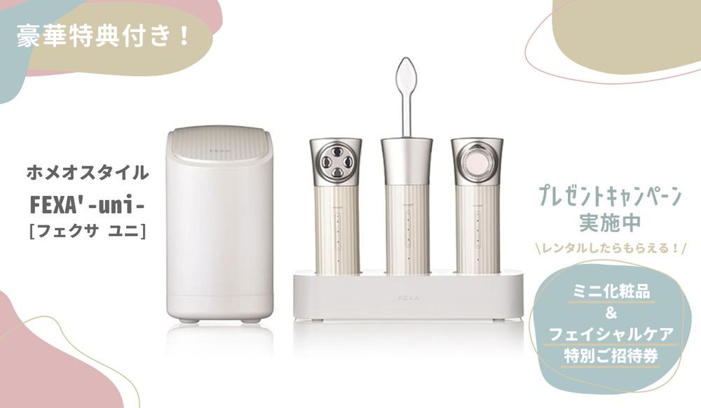 贅沢おうちエステ体験♡ 人気美顔器「FEXA'-uni-」がレンタル開始