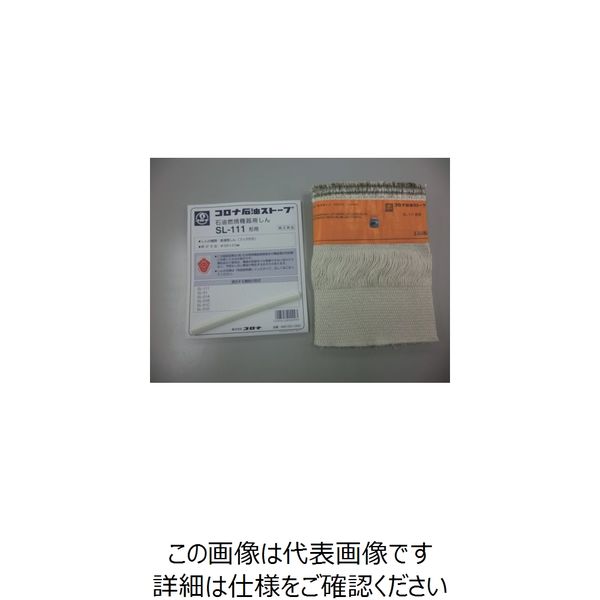 コロナ 石油ストーブ用替芯 SLー111 99010011003 1個 469-1091（直送品