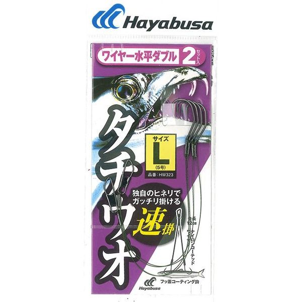 ハヤブサ HW323-5 太刀魚 ワイヤー水平 速掛 2セット 1袋（直送品