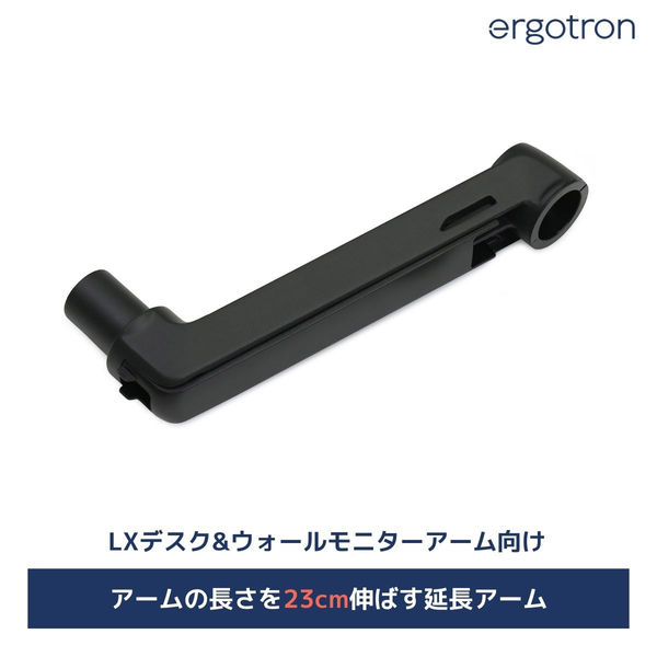 Ergotron エルゴトロン LX 延長用アーム ブラック 45-289-224 1個