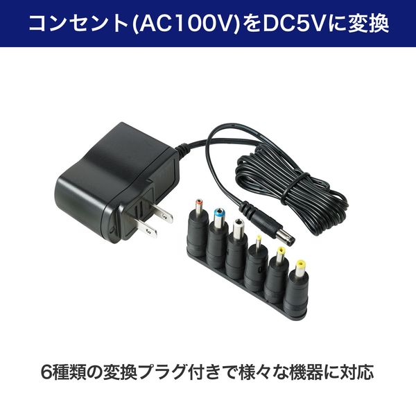 朝日電器 ACーDCマルチアダプター 5V ACD-050S 1個 - アスクル