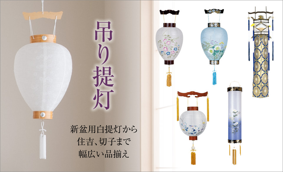 盆提灯・提灯スタンド・ランタンポール・吊り金具・販売/通販 | 仏壇屋