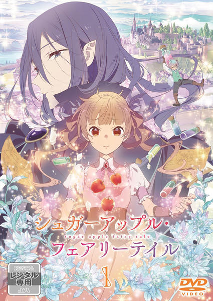 DVD「シュガーアップル・フェアリーテイル 第1巻」作品詳細 - GEO