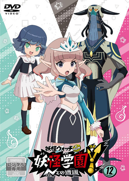 DVD「妖怪ウォッチJam 妖怪学園Y ～Nとの遭遇～ 第12巻」作品