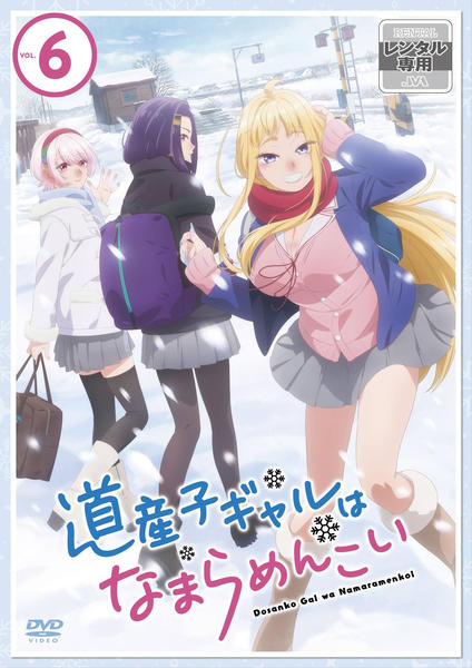 DVD「道産子ギャルはなまらめんこい 第六巻」作品詳細 - GEO Online