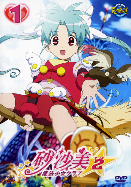 DVD「砂沙美☆魔法少女クラブ シーズン2 1」作品詳細 - GEO Online