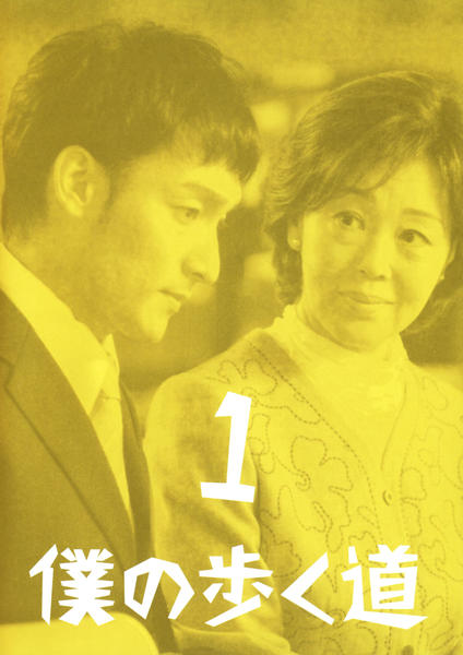 DVD「僕の歩く道 1」作品詳細 - GEO Online/ゲオオンライン