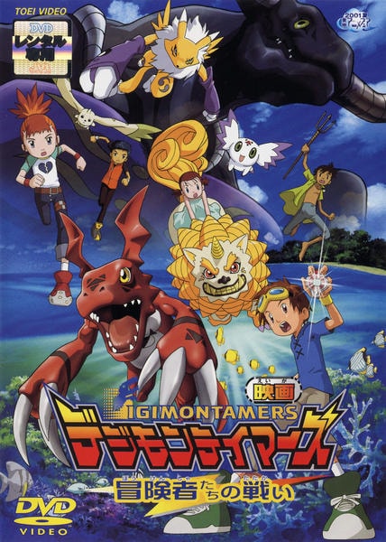 DVD「デジモン テイマーズ 劇場版 冒険者たちの戦い」作品詳細 - GEO