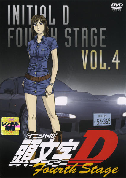DVD「頭文字（イニシャル）D Fourth Stage VOL．4
