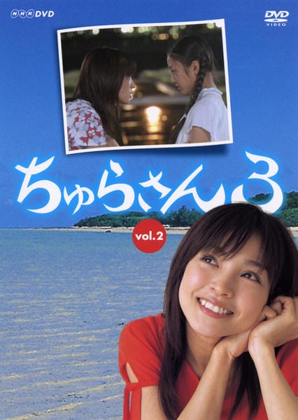 DVD「ちゅらさん 3 Vol．2」作品詳細 - GEO Online/ゲオオンライン