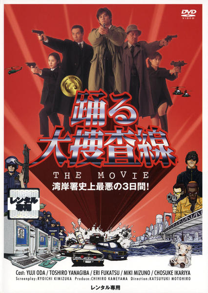 DVD「踊る大捜査線 THE MOVIE」作品詳細 - GEO Online/ゲオ