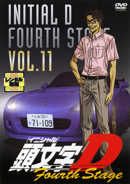 DVD「頭文字（イニシャル）D Fourth Stage VOL．11
