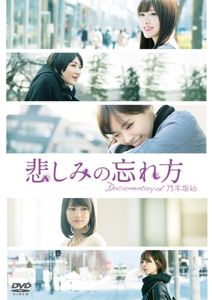 DVD「悲しみの忘れ方 Documentary of 乃木坂46」作品