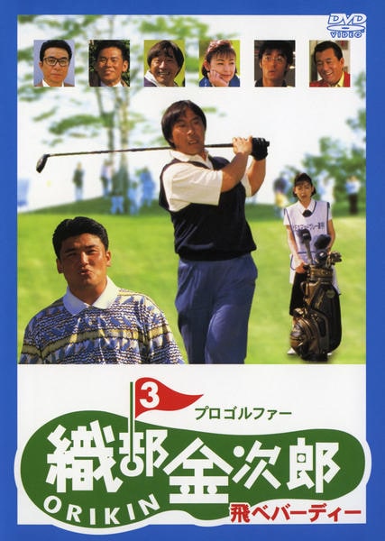 DVD「プロゴルファー 織部金次郎3 飛べバーディー」作品詳細 - GEO