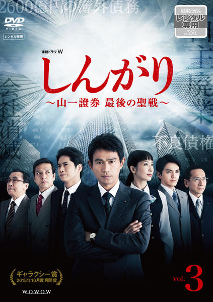 DVD「連続ドラマW しんがり ～山一證券 最後の聖戦～ Vol．3