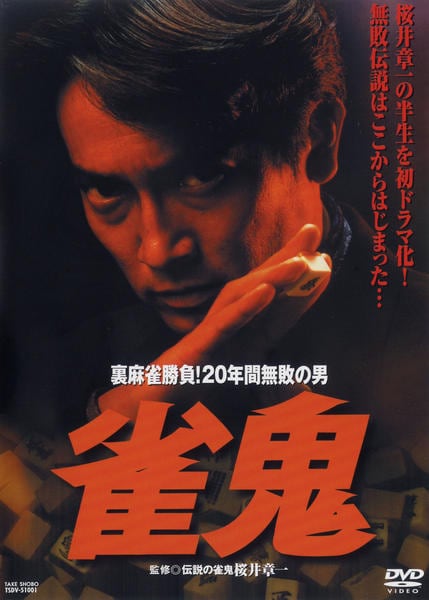 DVD「雀鬼」作品詳細 - GEO Online/ゲオオンライン